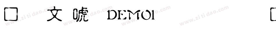 富古印体DEMO1生成器字体转换