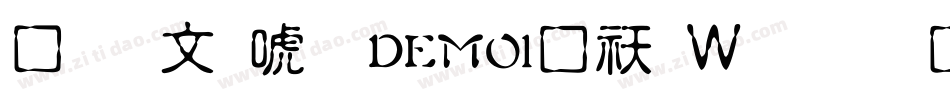 富古印体DEMO1转换器字体转换