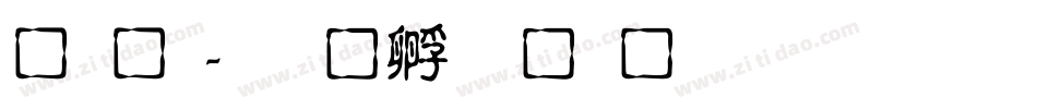 庞龙字体转换