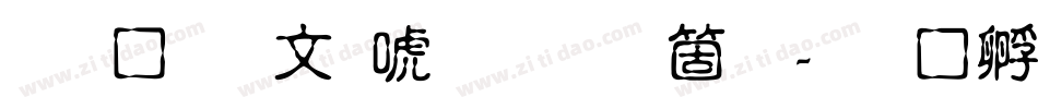 文鼎古印体手机版字体转换