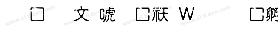 文鼎古印体转换器字体转换
