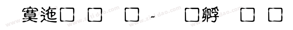 方正字迹-龙字体转换