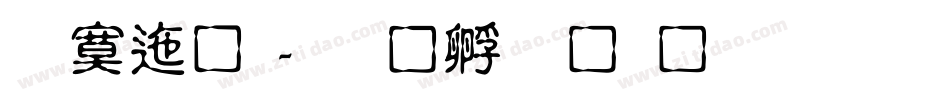方正龙字体转换