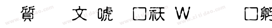 白舟古印体转换器字体转换