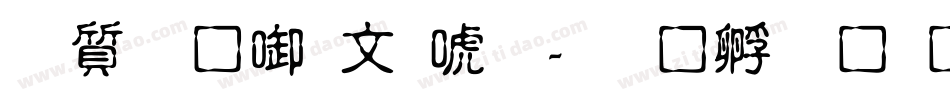白舟細古印体字体转换