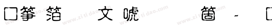 诺基亚古印体手机版字体转换