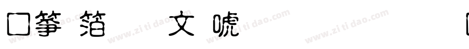 诺基亚古印体生成器字体转换