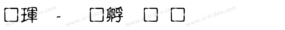 谷龙字体转换