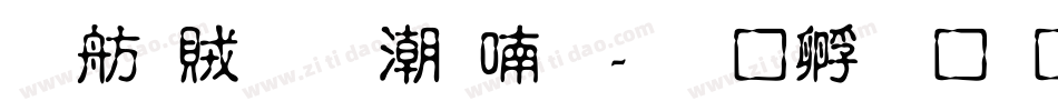 邯郸龙拼音体字体转换