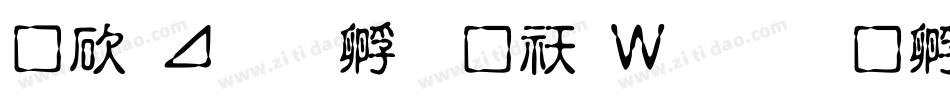 马卡龙方块转换器字体转换