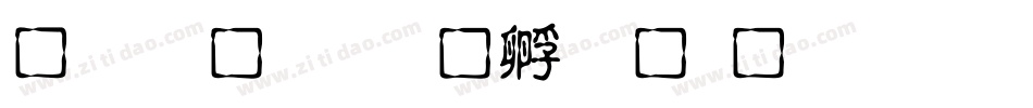 龙手书字体转换