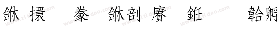 上首霸气中国风书字体转换