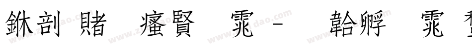 中国一汽字体字体转换