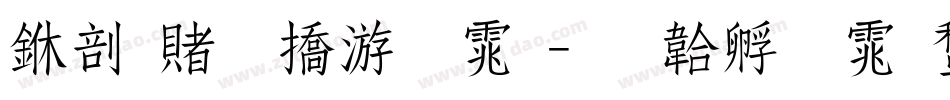 中国万年字体字体转换