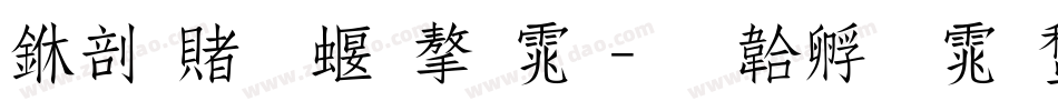 中国五种字体字体转换