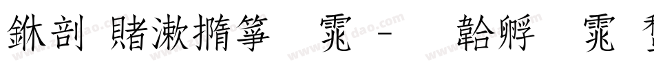 中国交建字体字体转换