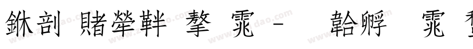 中国人保字体字体转换