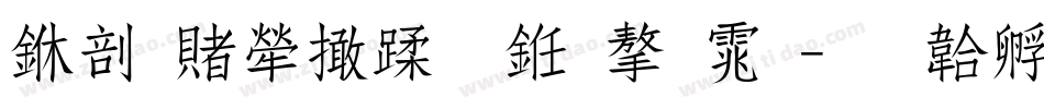 中国人寿什么字体字体转换