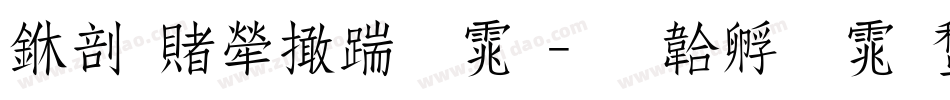 中国人寿字体字体转换