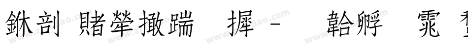 中国人寿字库字体转换