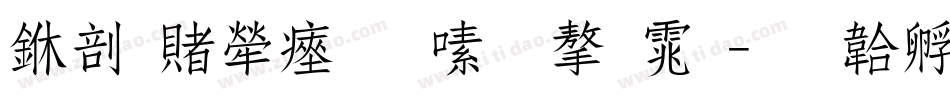 中国人民银行字体字体转换