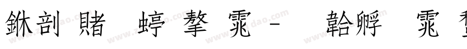 中国传统字体字体转换