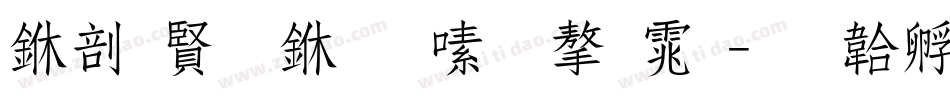 中国农业银行字体字体转换