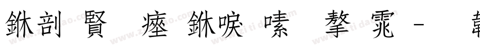 中国农民丰收节字体字体转换