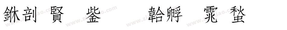 中国北京字体转换