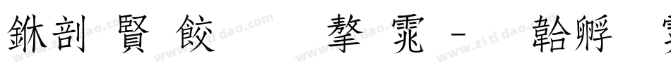 中国医师节字体字体转换