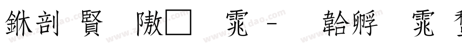 中国历代字体字体转换