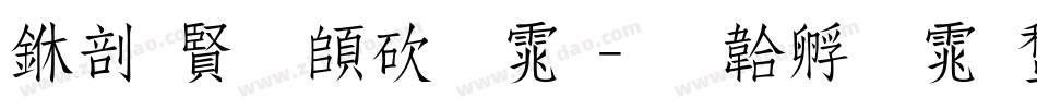 中国反转字体字体转换