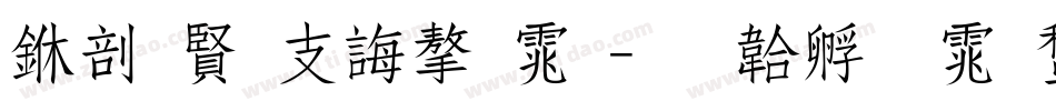 中国古代字体字体转换