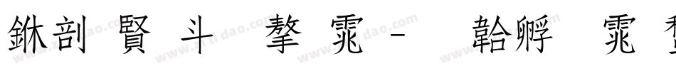 中国古文字体字体转换