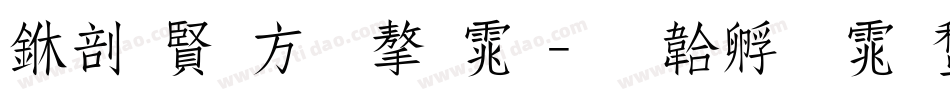 中国古老字体字体转换