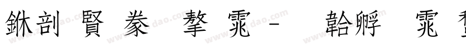 中国司法字体字体转换