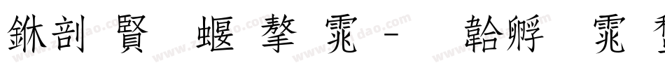 中国各种字体字体转换