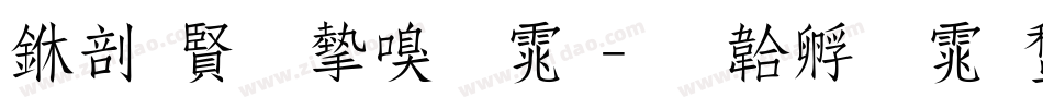 中国名家字体字体转换