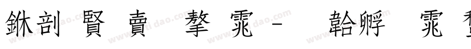 中国国旅字体字体转换