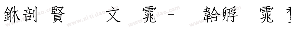 中国复古字体字体转换