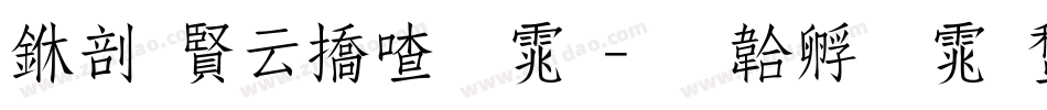 中国太平字体字体转换