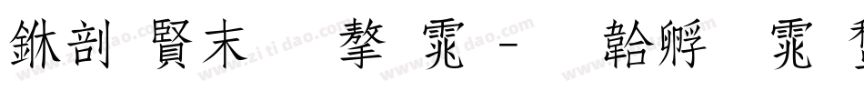 中国好看字体字体转换