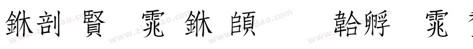 中国字体下载字体转换