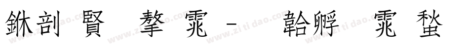 中国字字体字体转换