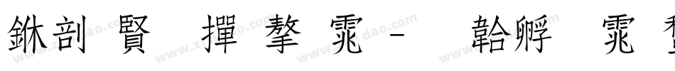 中国字帖字体字体转换