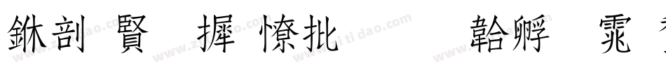中国字库大全字体转换