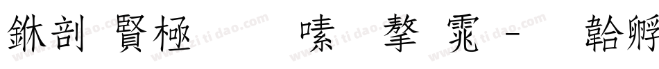 中国工商银行字体字体转换