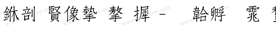 中国平安字库字体转换