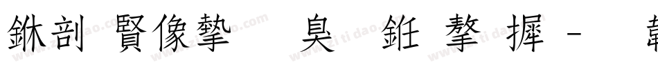 中国平安是什么字库字体转换