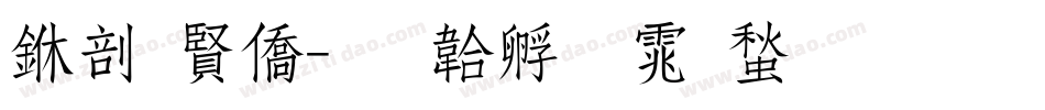 中国年字体转换